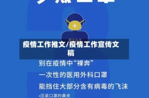 疫情工作推文/疫情工作宣传文稿
