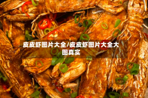 皮皮虾图片大全/皮皮虾图片大全大图真实