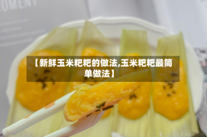 【新鲜玉米粑粑的做法,玉米粑粑最简单做法】