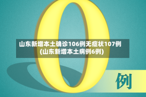 山东新增本土确诊106例无症状107例(山东新增本土病例6例)