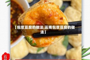 【包浆豆腐的做法,云南包浆豆腐的做法】