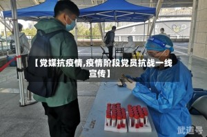 【党媒抗疫情,疫情阶段党员抗战一线宣传】