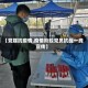 【党媒抗疫情,疫情阶段党员抗战一线宣传】
