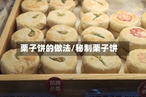 栗子饼的做法/秘制栗子饼