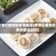 带油红糖饼的家常做法(带油红糖饼的家常做法视频)