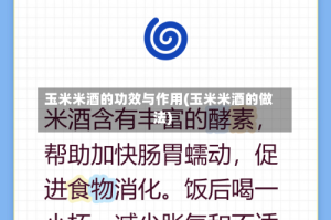 玉米米酒的功效与作用(玉米米酒的做法)