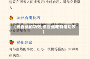 【煮香蕉的功效,煮香蕉吃有啥功效】