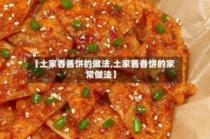 【土家香酱饼的做法,土家酱香饼的家常做法】