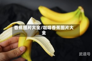 香蕉图片大全/咖啡香蕉图片大全