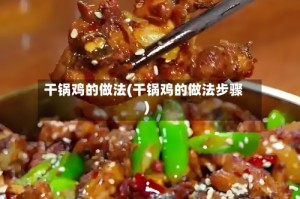 干锅鸡的做法(干锅鸡的做法步骤)