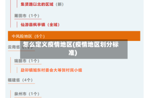 怎么定义疫情地区(疫情地区划分标准)