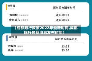 【成都限行政策2022年最新时间,成都限行最新消息发布时间】