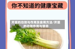 芹菜的功效与作用及食用方法/芹菜的功效作用与禁忌
