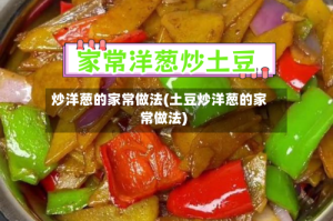 炒洋葱的家常做法(土豆炒洋葱的家常做法)