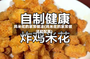 鸡米花的家常做法(鸡米花的家常做法和配菜)