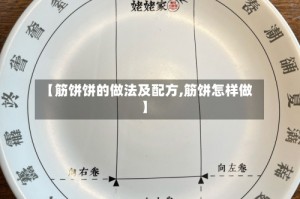 【筋饼饼的做法及配方,筋饼怎样做】