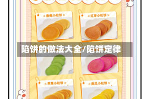 陷饼的做法大全/陷饼定律