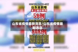 山东省疫情最新消息/山东省疫情最新消息