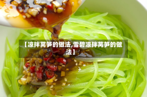 【凉拌莴笋的做法,雪碧凉拌莴笋的做法】