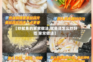 【炒鱿鱼的家常做法,鱿鱼须怎么炒好吃 家常做法】