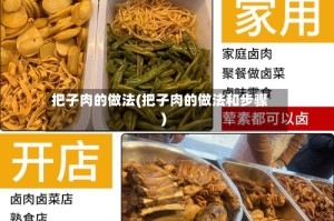 把子肉的做法(把子肉的做法和步骤)