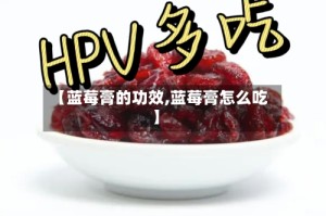 【蓝莓膏的功效,蓝莓膏怎么吃】