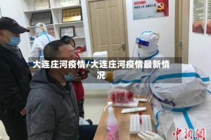 大连庄河疫情/大连庄河疫情最新情况