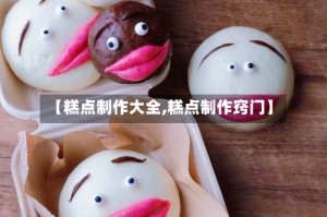 【糕点制作大全,糕点制作窍门】