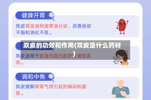 双皮的功效和作用(双皮是什么药材)
