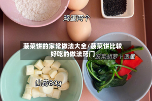菠菜饼的家常做法大全/菠菜饼比较好吃的做法窍门