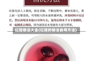 红菇做法大全(红菇的做法食用方法)