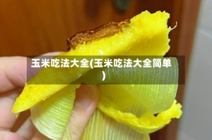 玉米吃法大全(玉米吃法大全简单)