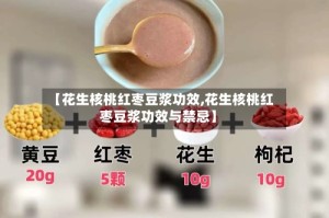 【花生核桃红枣豆浆功效,花生核桃红枣豆浆功效与禁忌】