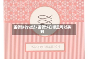 圣餐饼的做法/圣餐饼在哪里可以买到