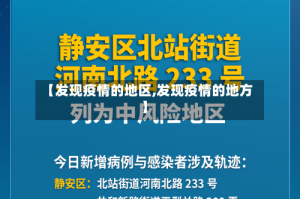 【发现疫情的地区,发现疫情的地方】