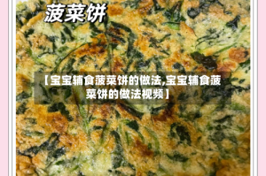 【宝宝辅食菠菜饼的做法,宝宝辅食菠菜饼的做法视频】