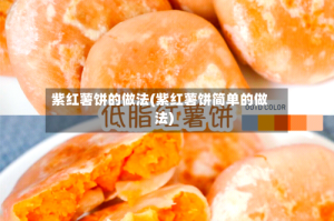 紫红薯饼的做法(紫红薯饼简单的做法)