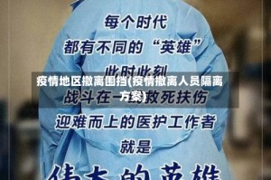 疫情地区撤离围挡(疫情撤离人员隔离方案)