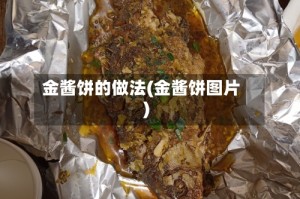 金酱饼的做法(金酱饼图片)