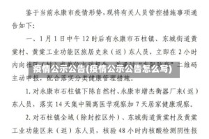 疫情公示公告(疫情公示公告怎么写)
