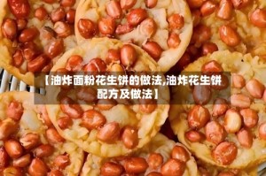 【油炸面粉花生饼的做法,油炸花生饼配方及做法】