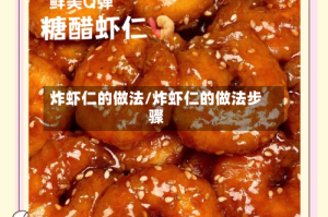 炸虾仁的做法/炸虾仁的做法步骤