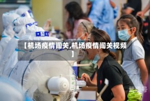 【机场疫情闯关,机场疫情闯关视频】