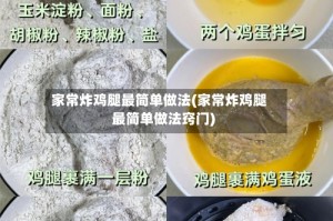 家常炸鸡腿最简单做法(家常炸鸡腿最简单做法窍门)