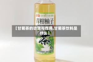 【甘菊茶的功效与作用,甘菊茶饮料是什么】