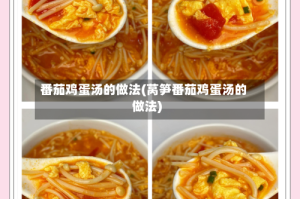 番茄鸡蛋汤的做法(莴笋番茄鸡蛋汤的做法)