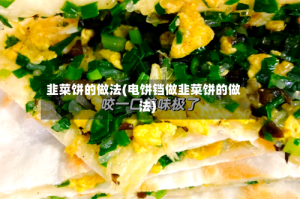 韭菜饼的做法(电饼铛做韭菜饼的做法)
