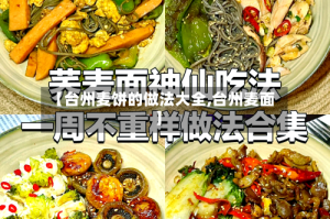 【台州麦饼的做法大全,台州麦面】