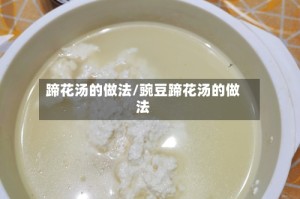 蹄花汤的做法/豌豆蹄花汤的做法