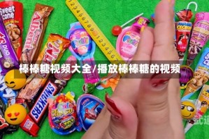 棒棒糖视频大全/播放棒棒糖的视频